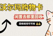沃尔玛购物卡闲置别浪费！5种回收方式+避坑指南