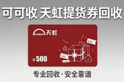 天虹提货券回收价格多少？2026最新折扣标准与行情解析