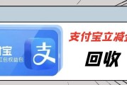 支付宝立减金别浪费！3种靠谱回收方式，轻松盘活闲置优惠