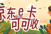 2026京东E卡回收完整指南！行情、渠道、实操步骤一次讲透