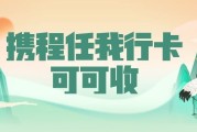 携程任我行礼品卡正规回收渠道测评：2026行情、时效与操作指南
