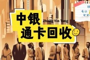 闲置中银通支付卡别浪费！10分钟回收指南速看！