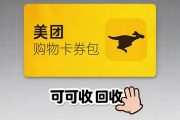 美团购物卡回收五大途径盘点｜2026正规渠道对比，闲置卡这样处理最省心