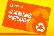 世纪联华购物卡到底回收什么？2026完整操作流程解析