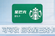 2026星巴克星礼卡回收全攻略｜5种高实用处理流程，按需选择不踩坑
