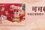 华润万家购物卡回收五大渠道深度测评，全方位对比优劣避坑指南