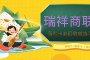 闲置瑞祥商联卡别踩坑！3个避坑原则+正规渠道，安全回收不亏