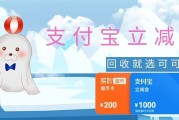 支付宝立减金回收流程详解！ 闲置立减金怎么回收不踩坑？