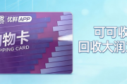 闲置大润发购物卡别浪费！2026线上回收平台对比与合规指南