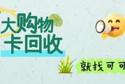 浅谈百大购物卡回收全攻略、掌握回收基础参数不吃亏