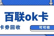 2026百联OK卡回收实测横评：大额秒核+批量处理，新手避坑指南
