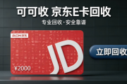 京东e卡回收主流3种方式盘点｜精准避坑，闲置卡片安全处理指南