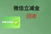 闲置立减金别浪费！回收避坑指南 + 稳妥技巧，帮你把福利变现