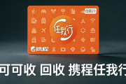 2026实用回收指南：携程任我行礼品卡四种高阶处理方式，新手零踩坑