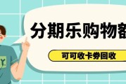 分期乐购物额度怎么合规盘活？真实资源转化实操分享