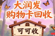 大润发购物卡用不上快过期？可可收 90-94 折变现，3 分钟安全兑现金