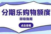 分期乐购物额度3种主流回收方式，附实操要点