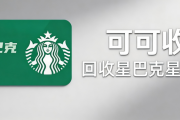 星巴克星礼卡回收渠道实测｜2026三大正规途径对比，选对渠道不亏