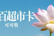 2026中百超市卡回收实测：三大渠道深度对比，省心避坑攻略