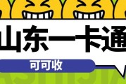 安心无套路｜山东一卡通余额优化技巧