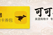 美团礼品卡回收新手操作教程