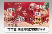 华润万家购物卡怎么回收靠谱？2026最新行情与安全流程详解