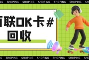 闲置百联卡不想浪费？这几种回收方式省心又高效