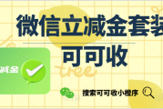 微信立减金换现金？可可收回收流程 + 避坑技巧，亲测有效