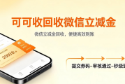 微信立减金怎么回收？5种正规方法+常见问题全解答