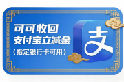 手头闲置支付宝立减金怎么办？安全回收渠道解析