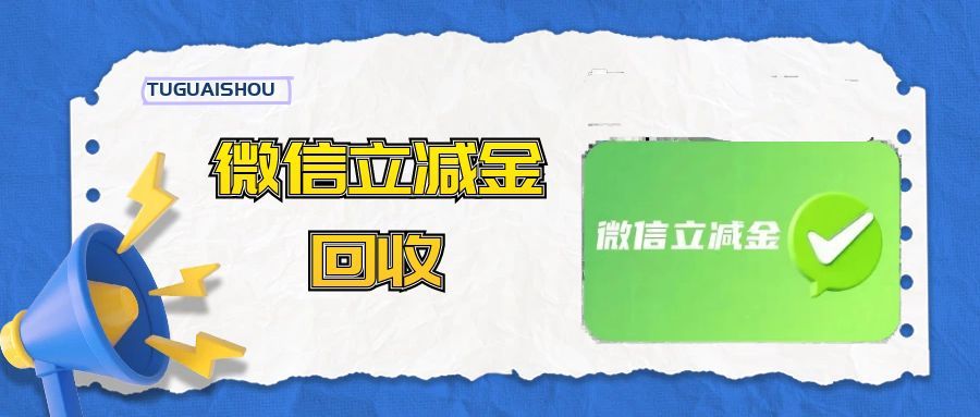 微信立减金 (1).jpg 微信立减金 (1).jpg