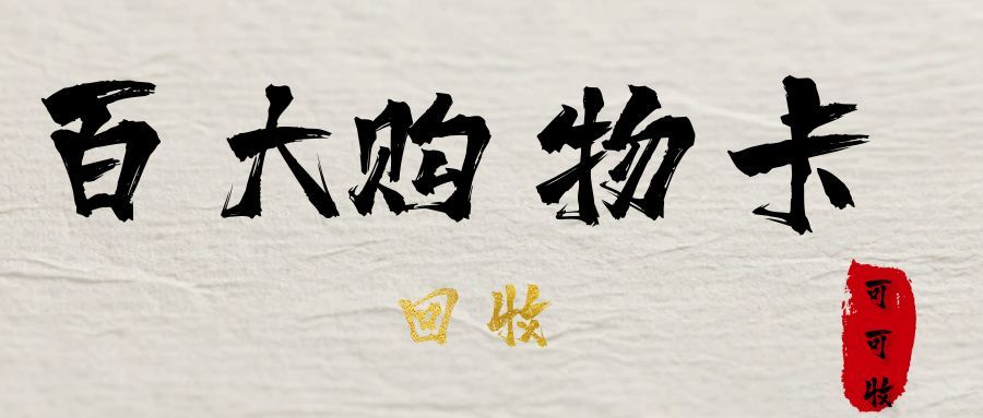 百大购物卡回收1117.jpg 百大购物卡回收1117.jpg