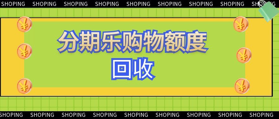 分期乐购物额度回收1217.jpg 分期乐购物额度回收1217.jpg