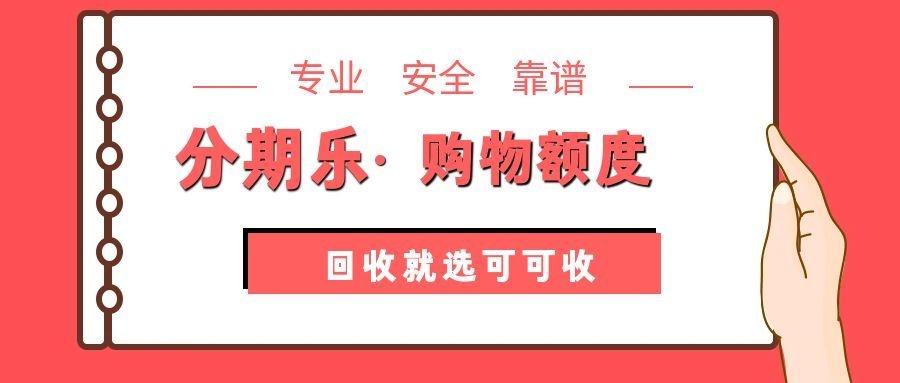 分期乐-3.jpg 分期乐-3.jpg