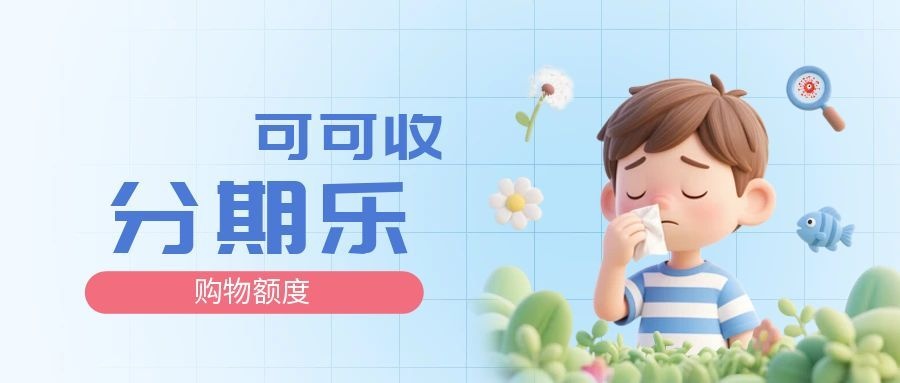 分期乐-4.jpg