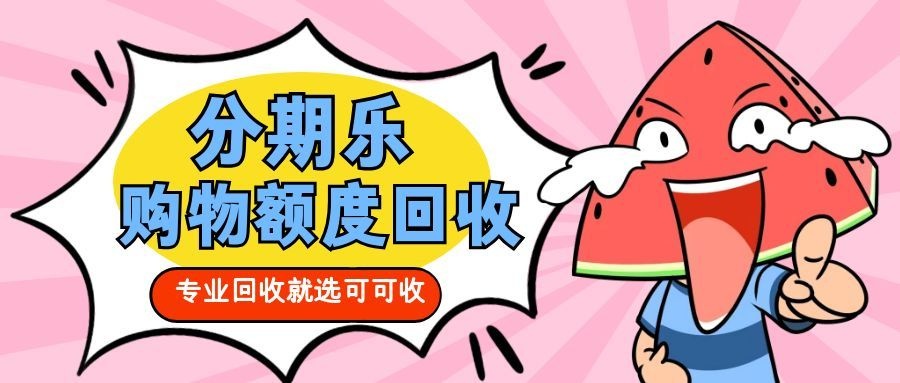 分期乐-5.jpg