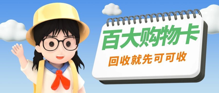 百大购物卡-4.jpg 百大购物卡-4.jpg
