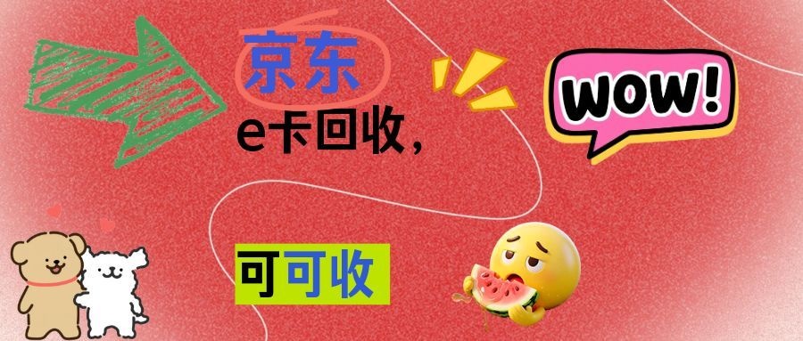 京东e卡.jpg