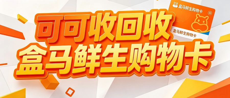 盒马.png