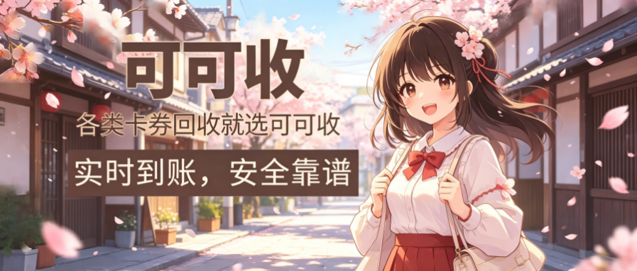 可可收 (2).png