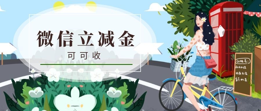 微信立减金1.jpg