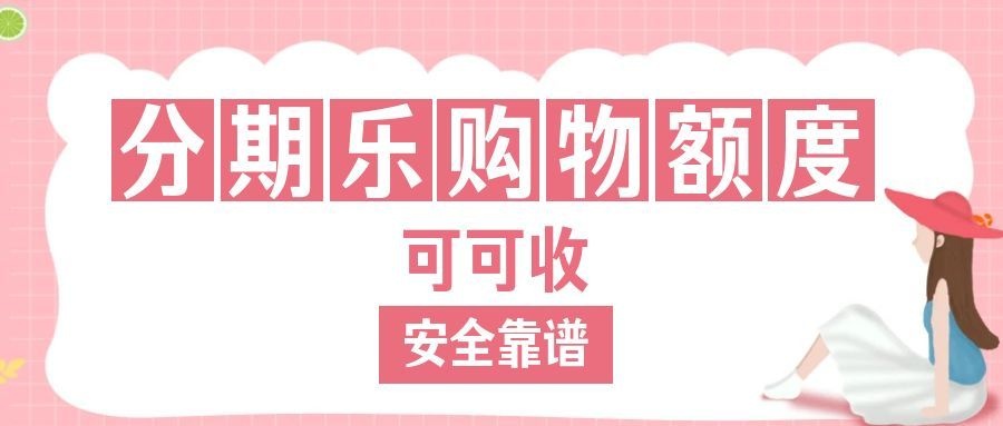 分期乐购物额度6.jpg 分期乐购物额度6.jpg