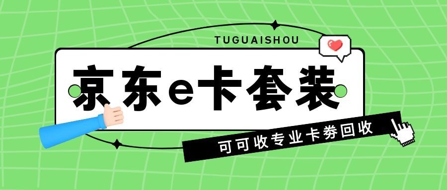 京东e卡套装1.jpg 京东e卡套装1.jpg