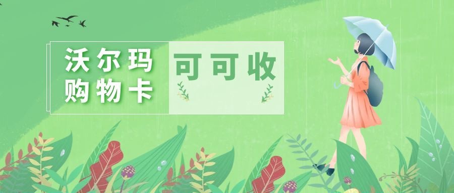 沃尔玛购物卡.jpg 沃尔玛购物卡.jpg