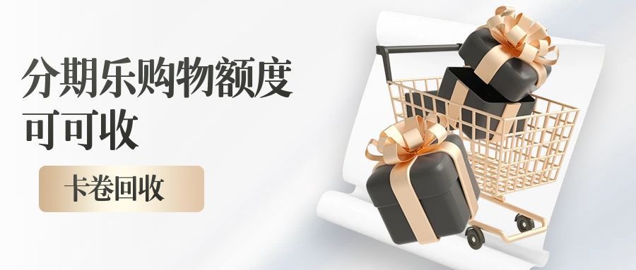 分期乐购物额度8.jpg 分期乐购物额度8.jpg