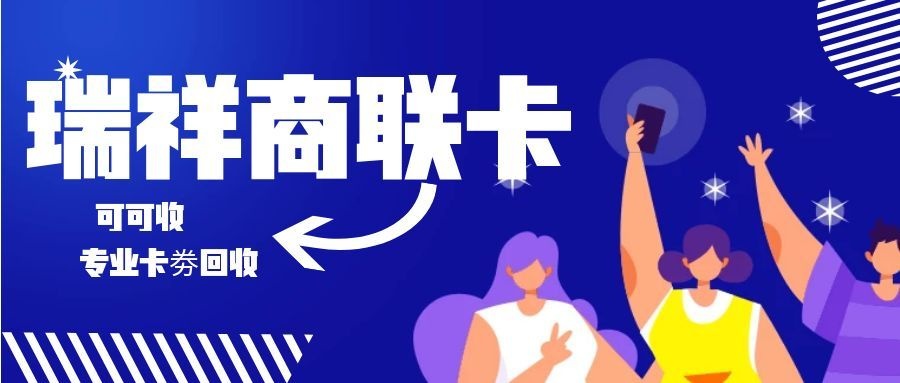 瑞祥商联卡2.jpg