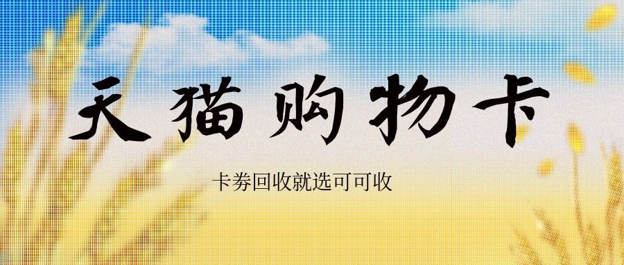 天猫购物卡3.jpg