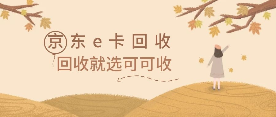 京东e卡.jpg 京东e卡.jpg