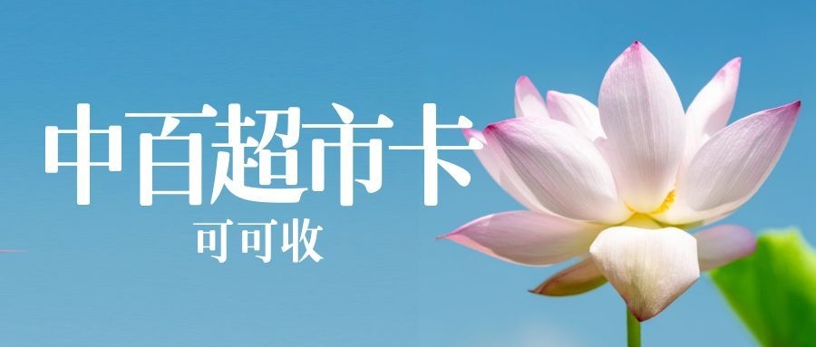 中百超市卡1.jpg