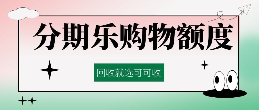 分期乐购物额度.jpg 分期乐购物额度.jpg